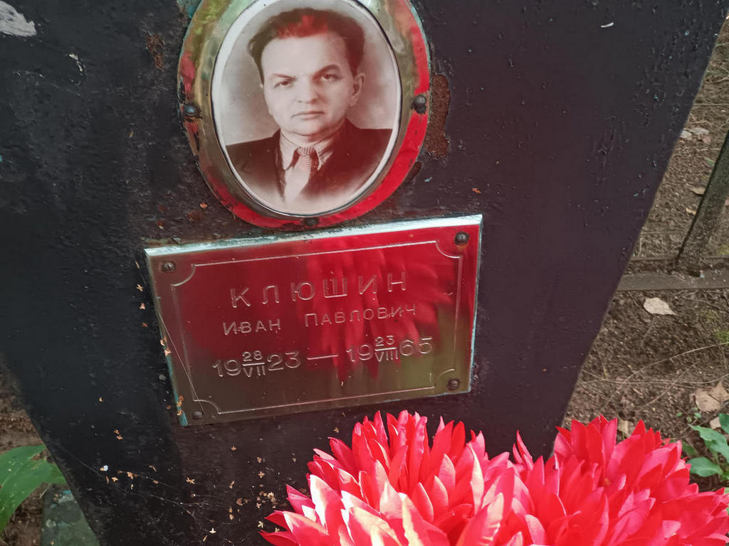 Клюшин Иван Павлович