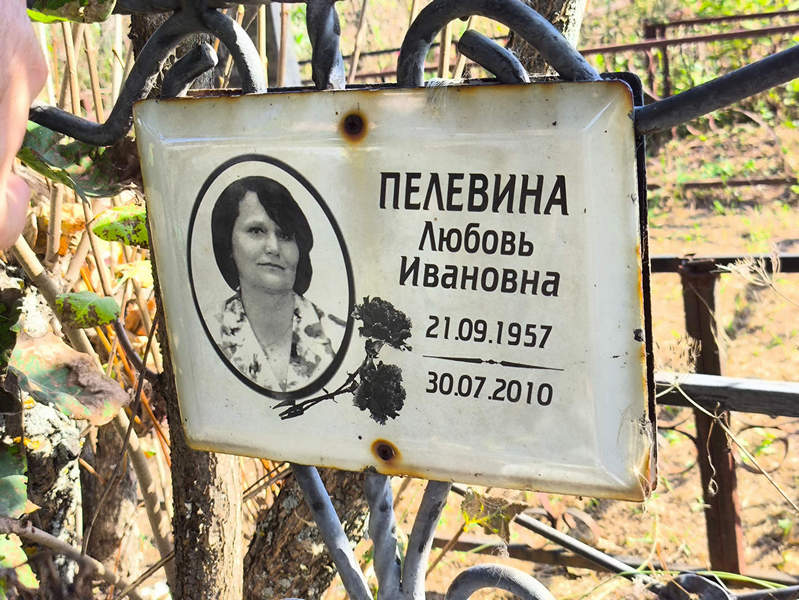 Пелевина