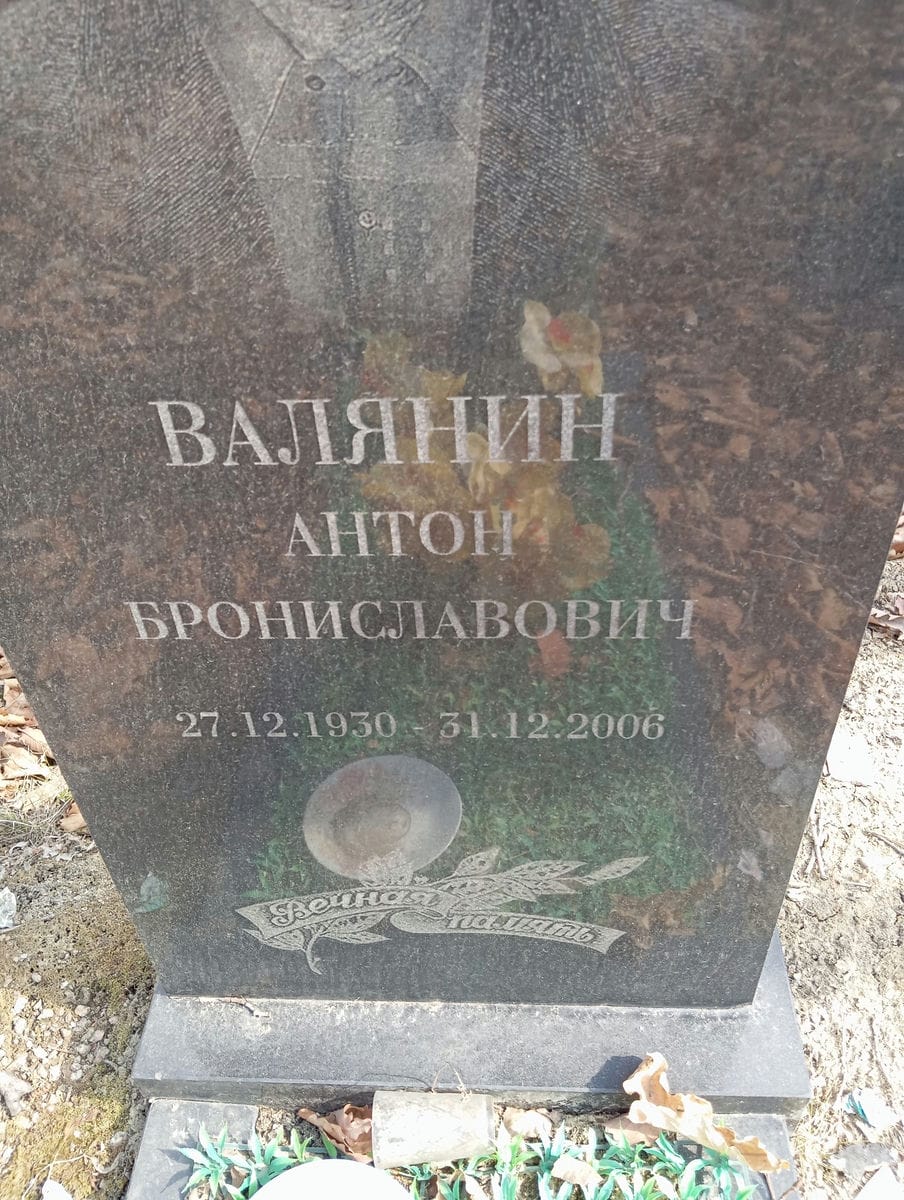 Валянин Антон Брониславович