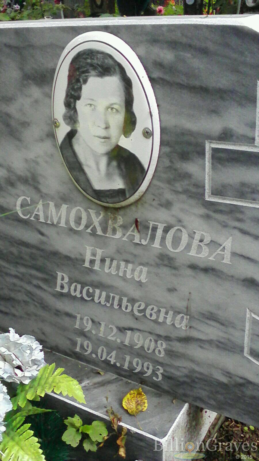 Самохвалова Нина Васильевна