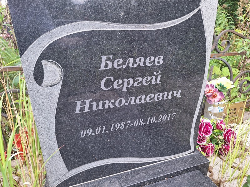 Беляев