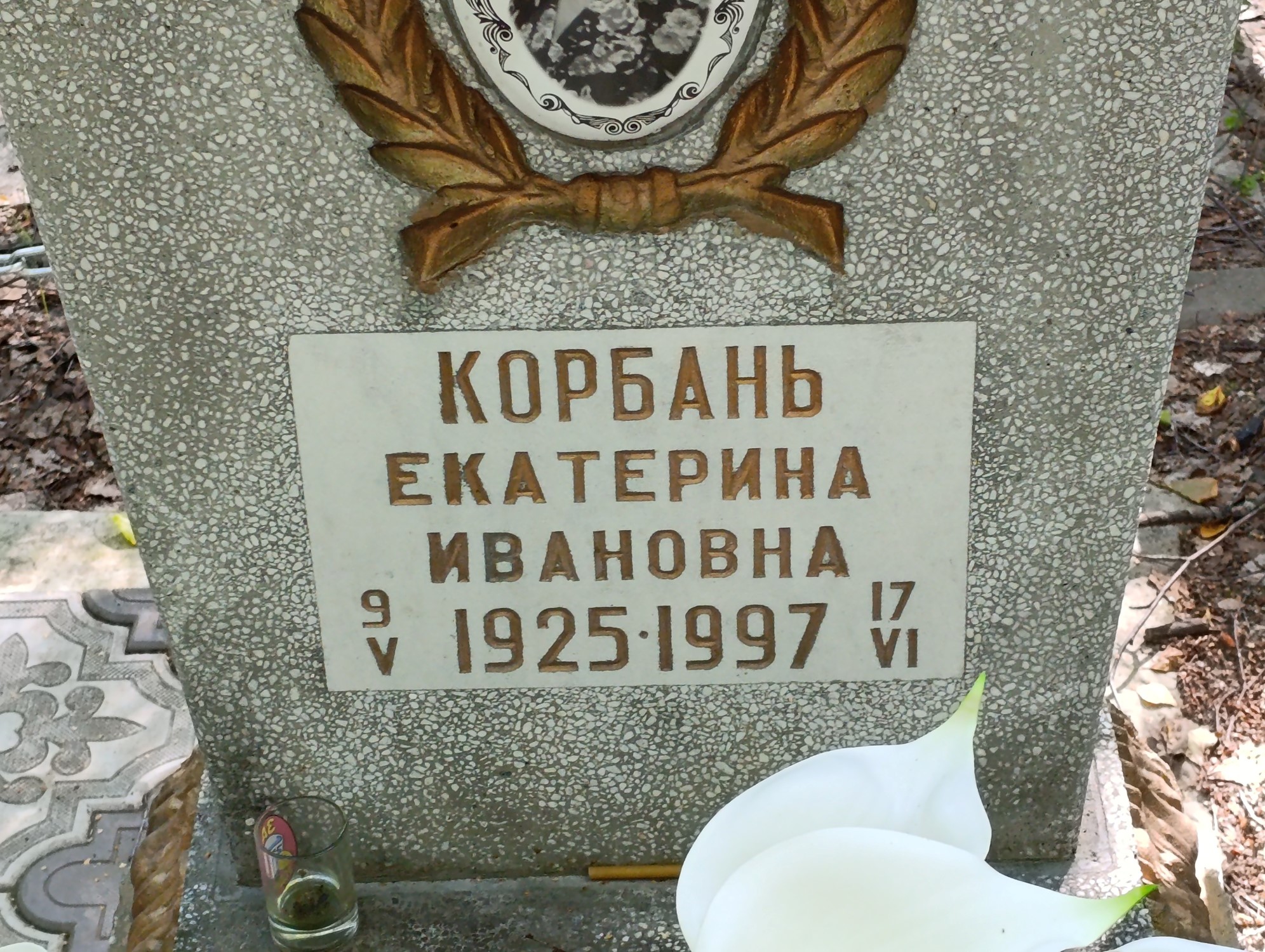 Корбань Екатерина Ивановна