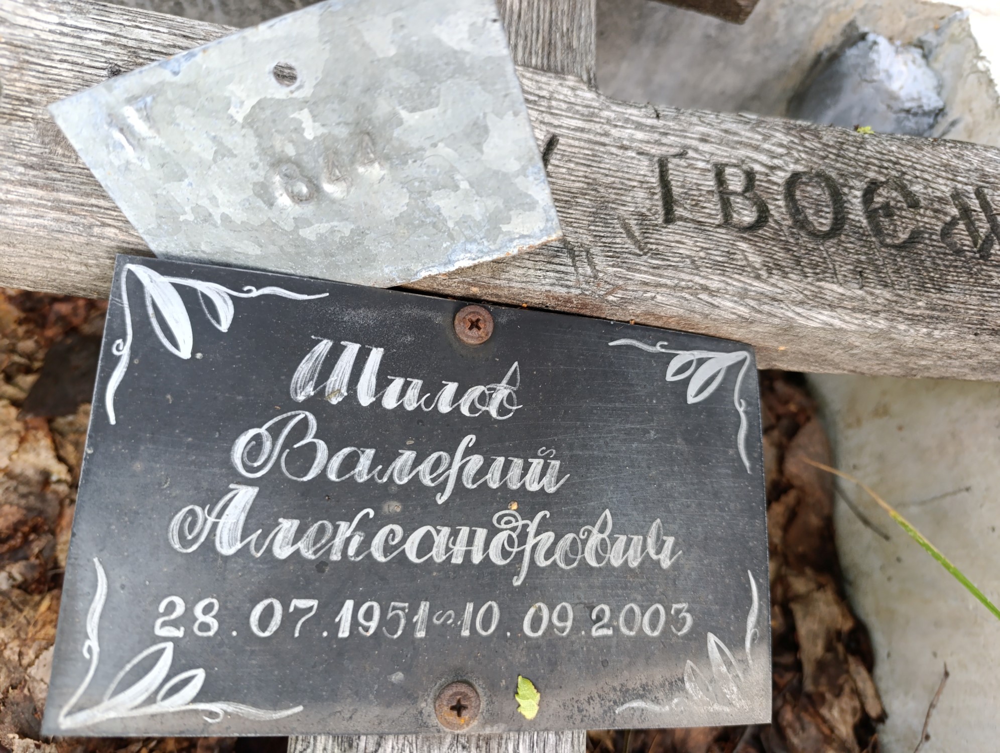 Шилов Валерий Александрович