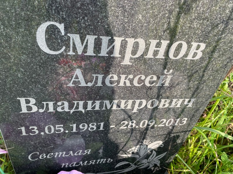 Смирнов