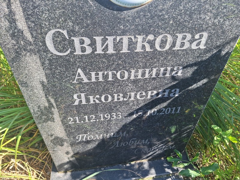 Свиткова Антонина Яковлевна