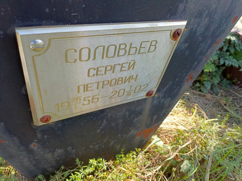 Соловьев