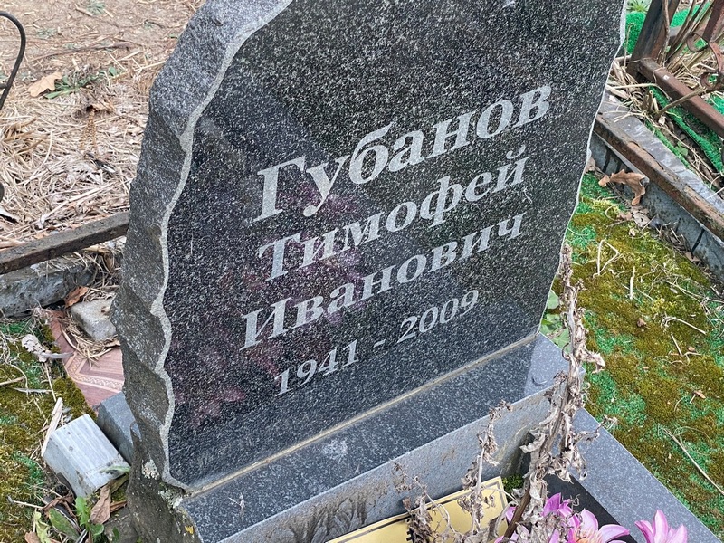 Губанов Тимофей Иванович