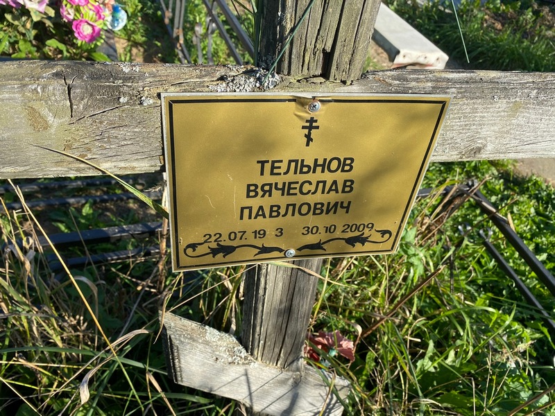 Тельнов