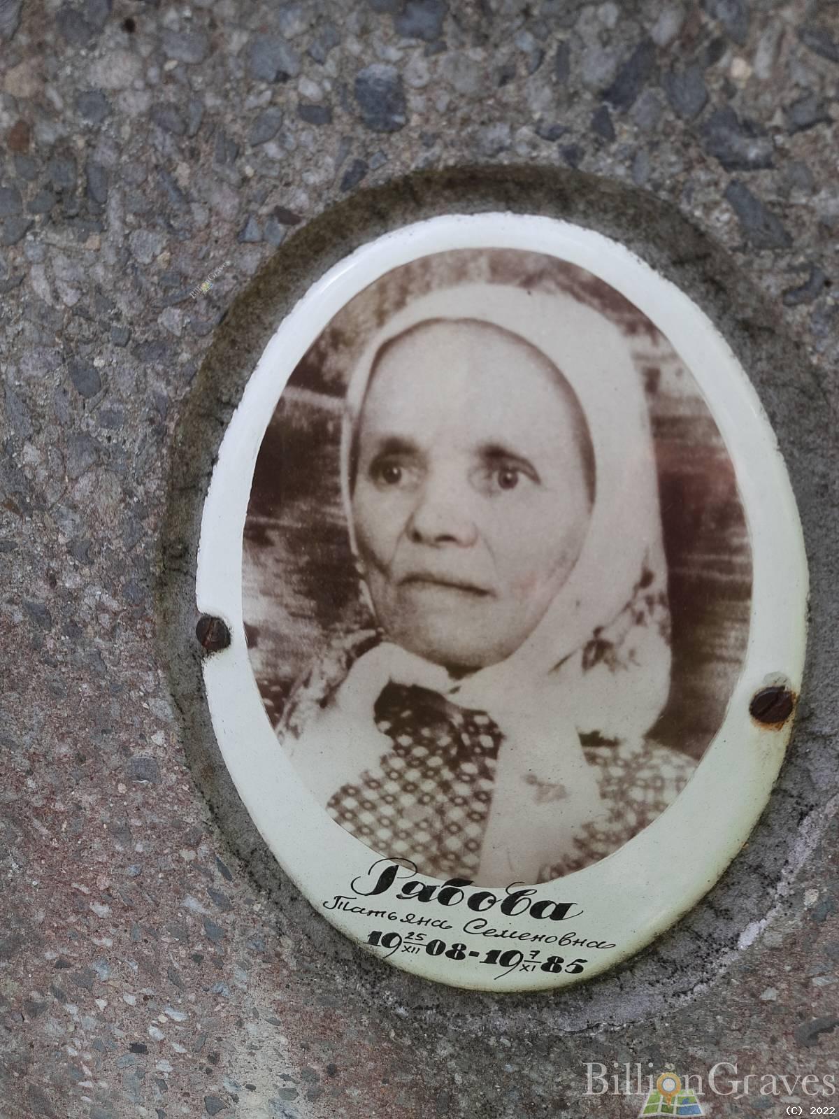 Рябова Татьяна Семёновна