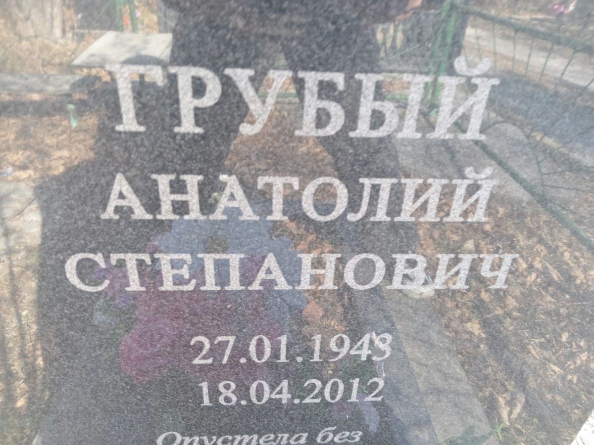 Грубый Анатолий Степанович