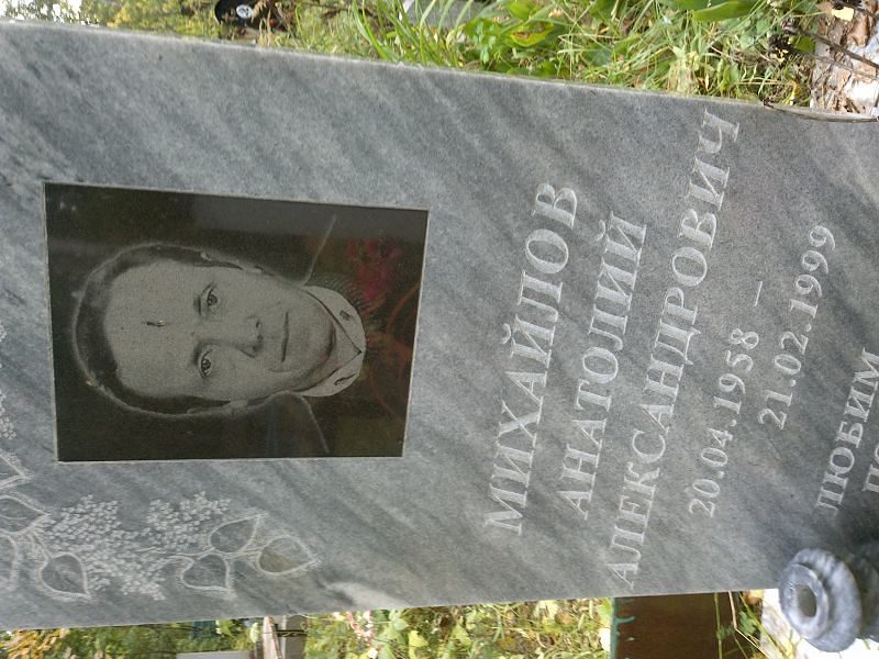 Михайлов