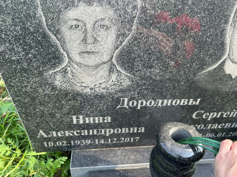Дороднова