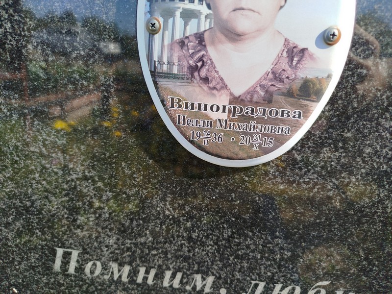 Нелли Виноградова Михайловна