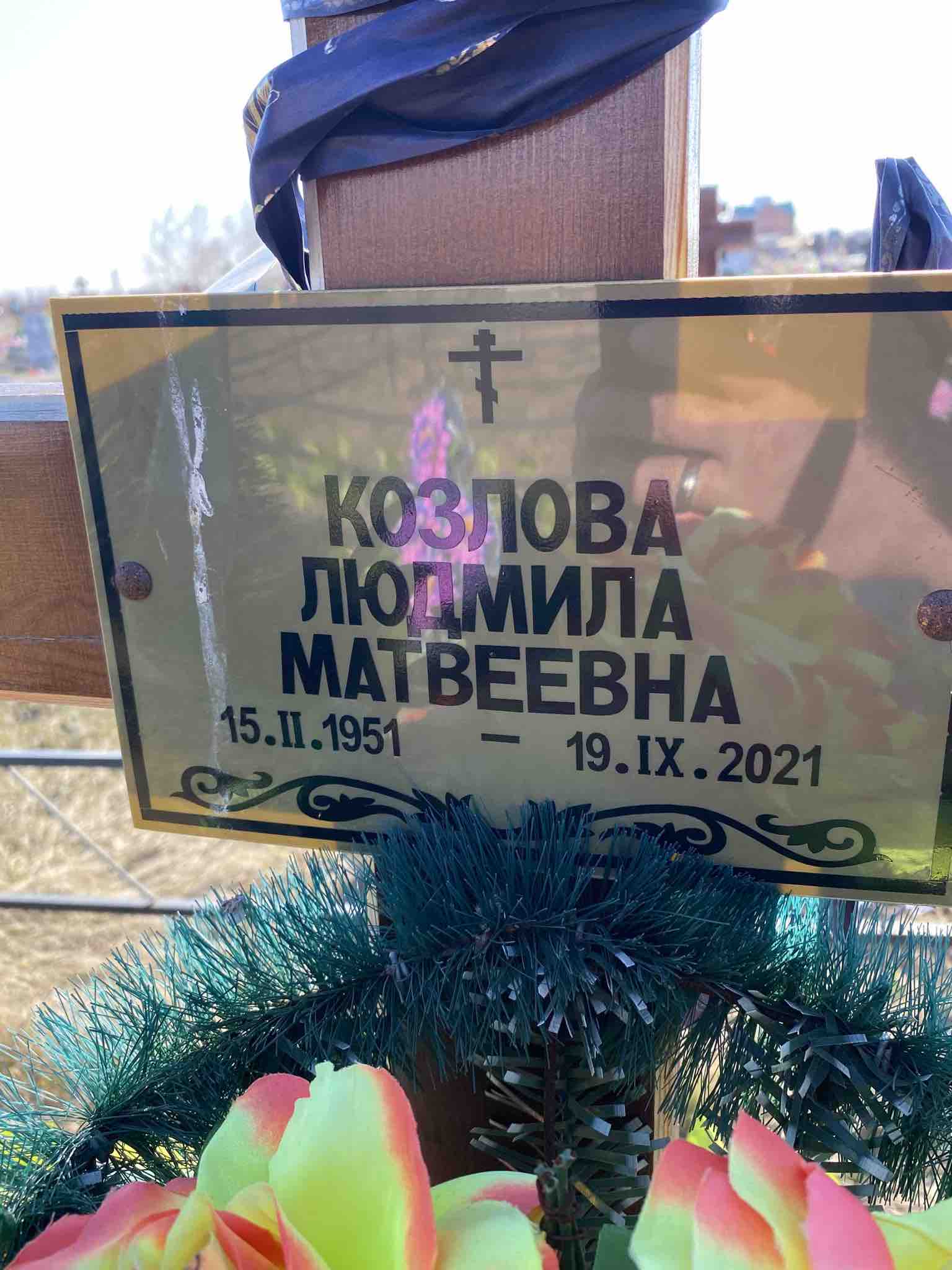 Козлова Людмила Матвеевна