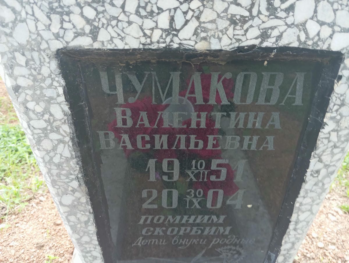 Чумакова Валентина Васильевна