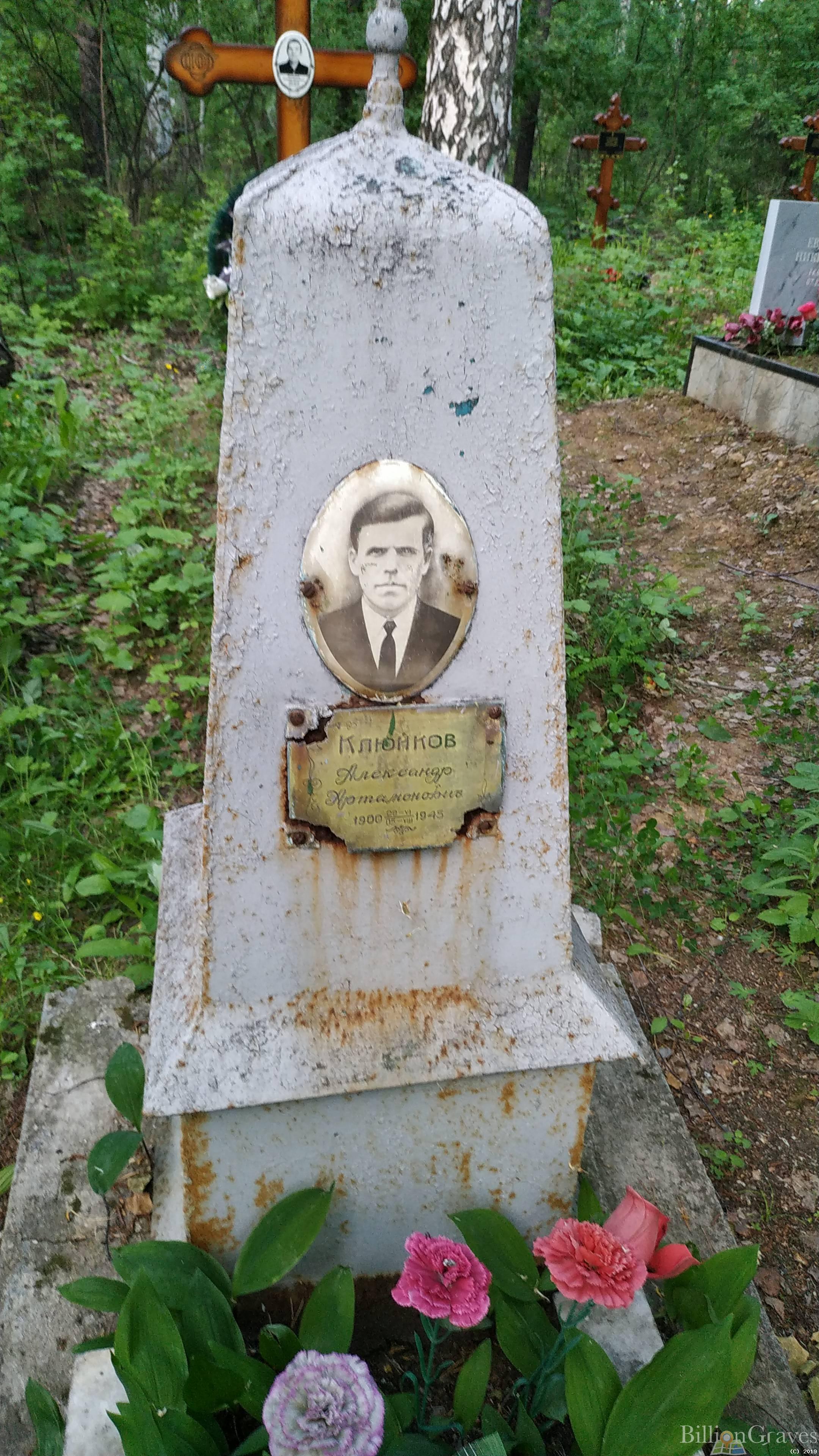 Клюйков Александр Артамонович