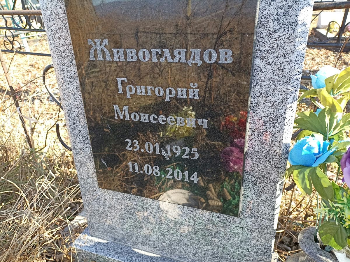 Живоглядов Григорий Моисеевич