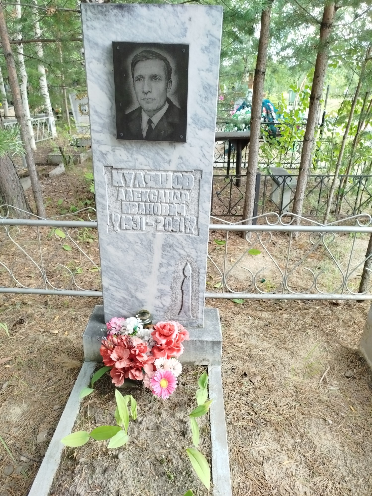 Куляшов Александр Иванович