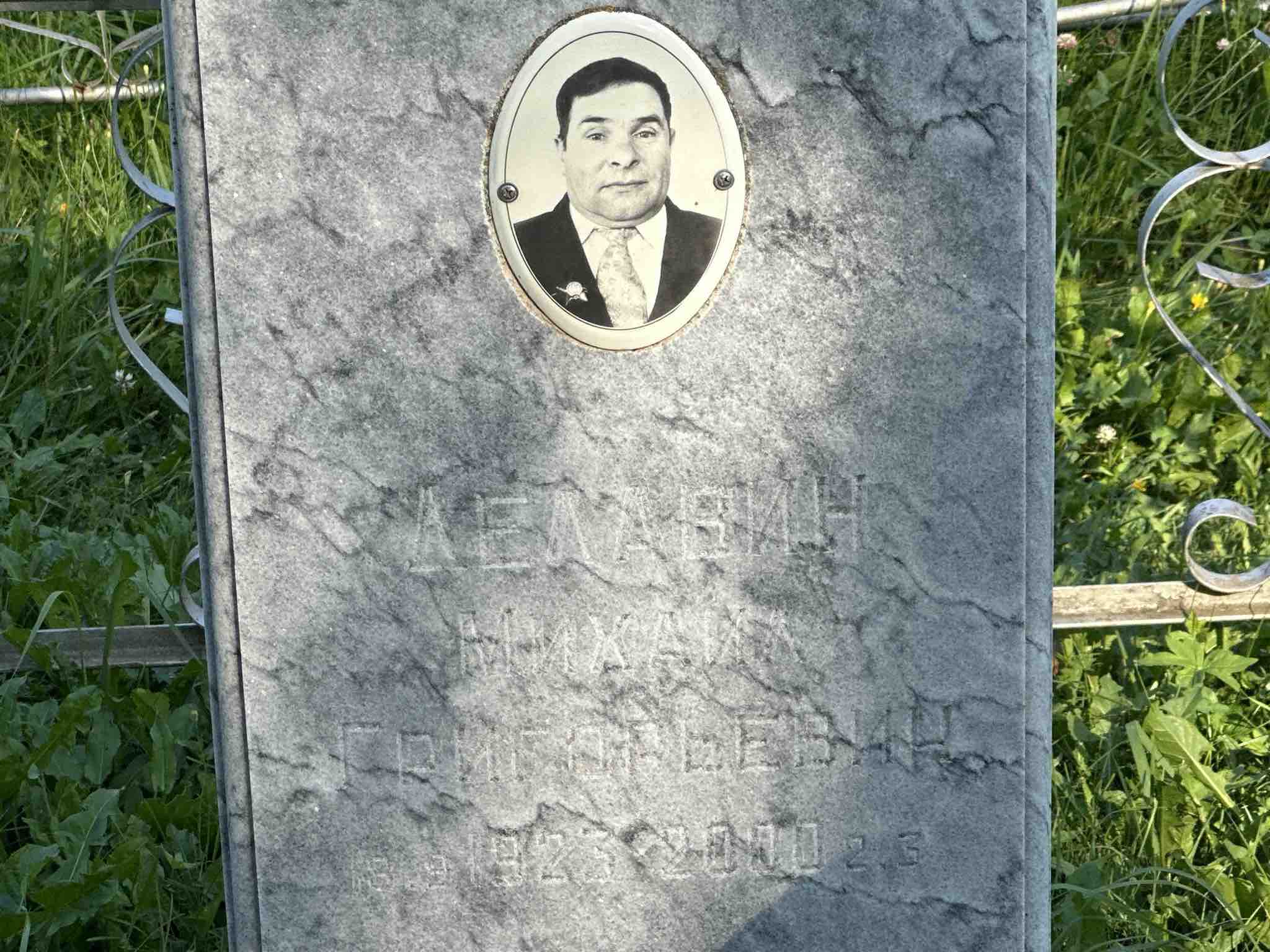 Делавин Михаил Григорьевич