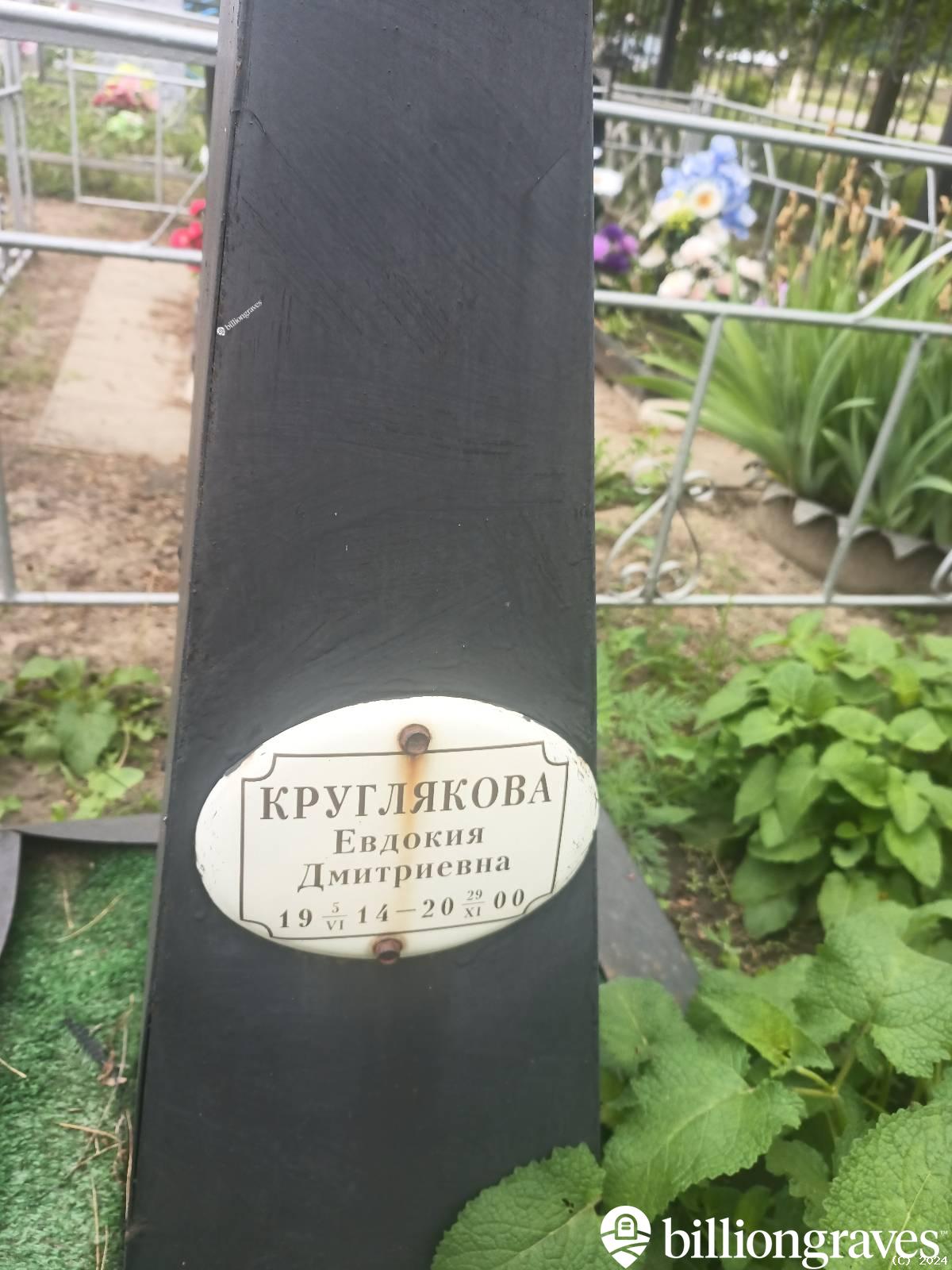 Круглякова Евдокия Дмитриевна