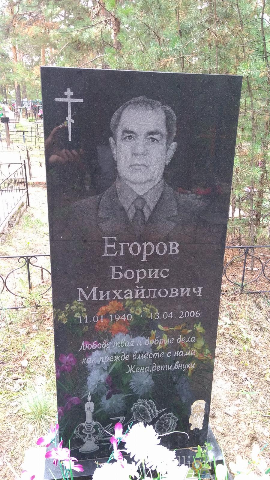 Егоров Борис Михайлович