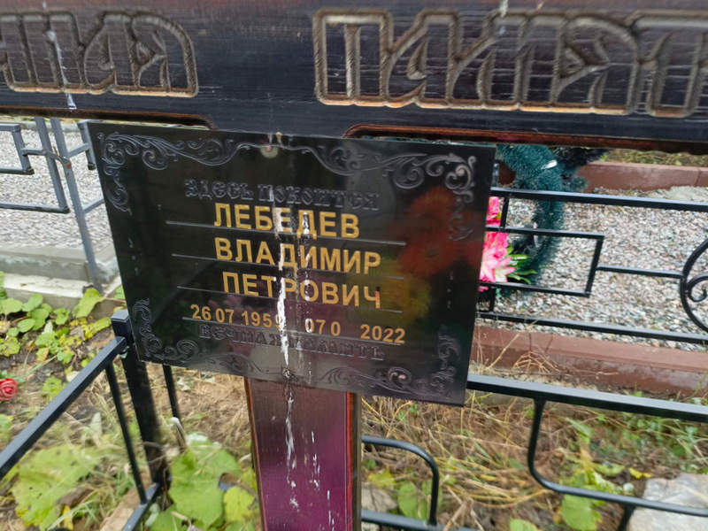 Лебедев