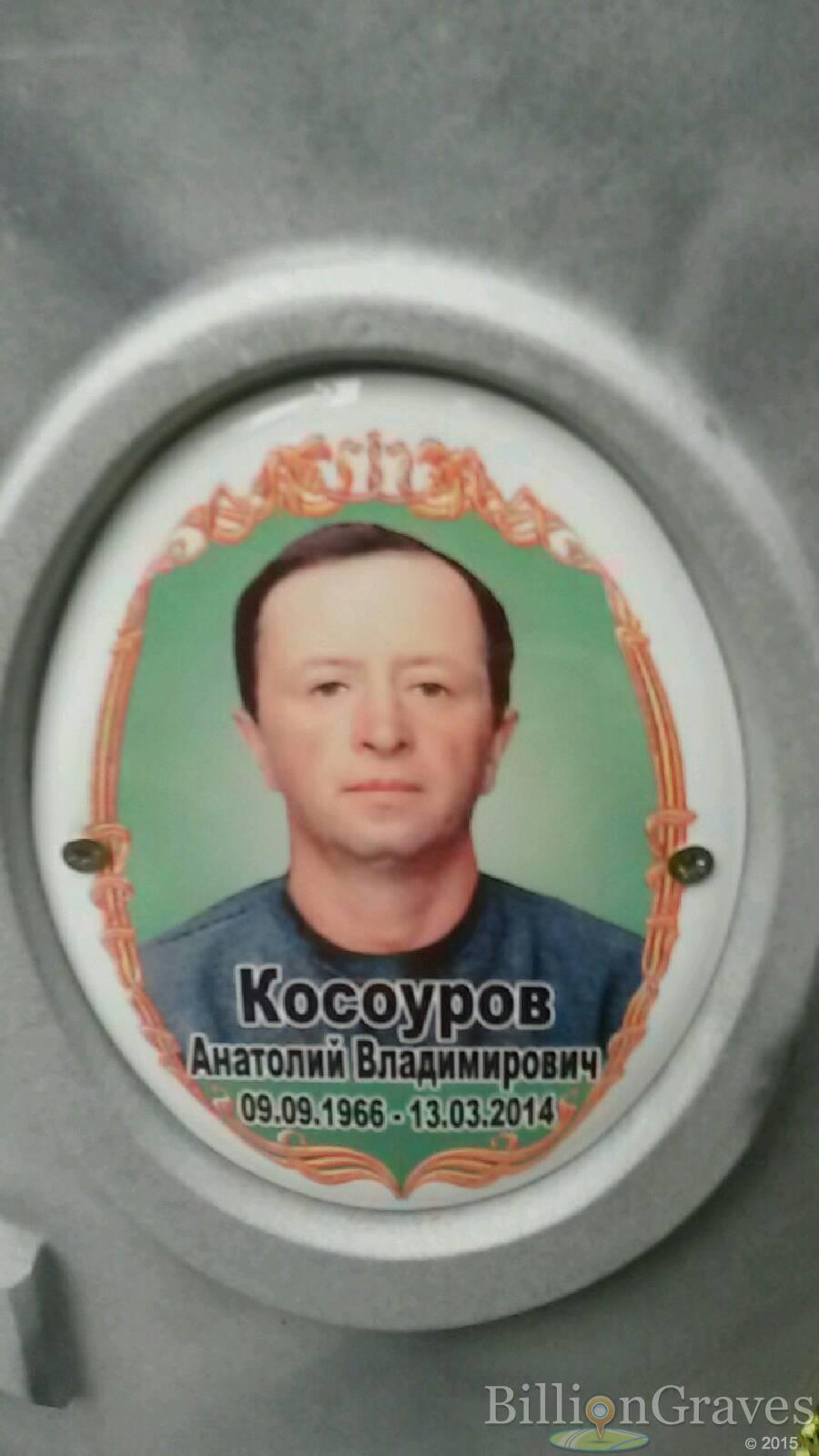 Косоуров Анатолий Владимирович