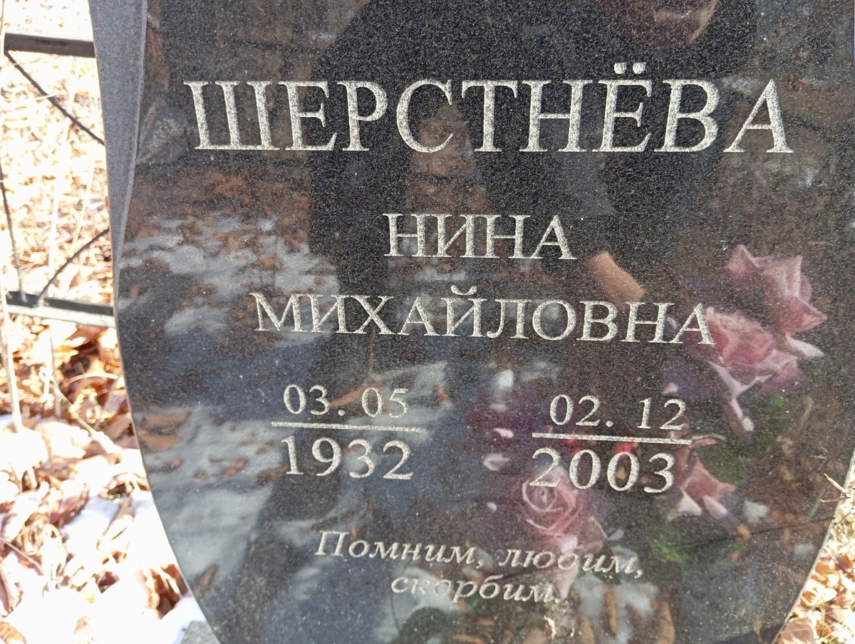 Шерстнёва Нина Михайловна