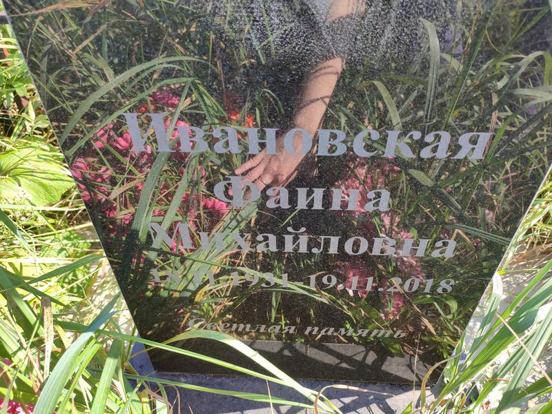 Фаина Ивановская Михайловна
