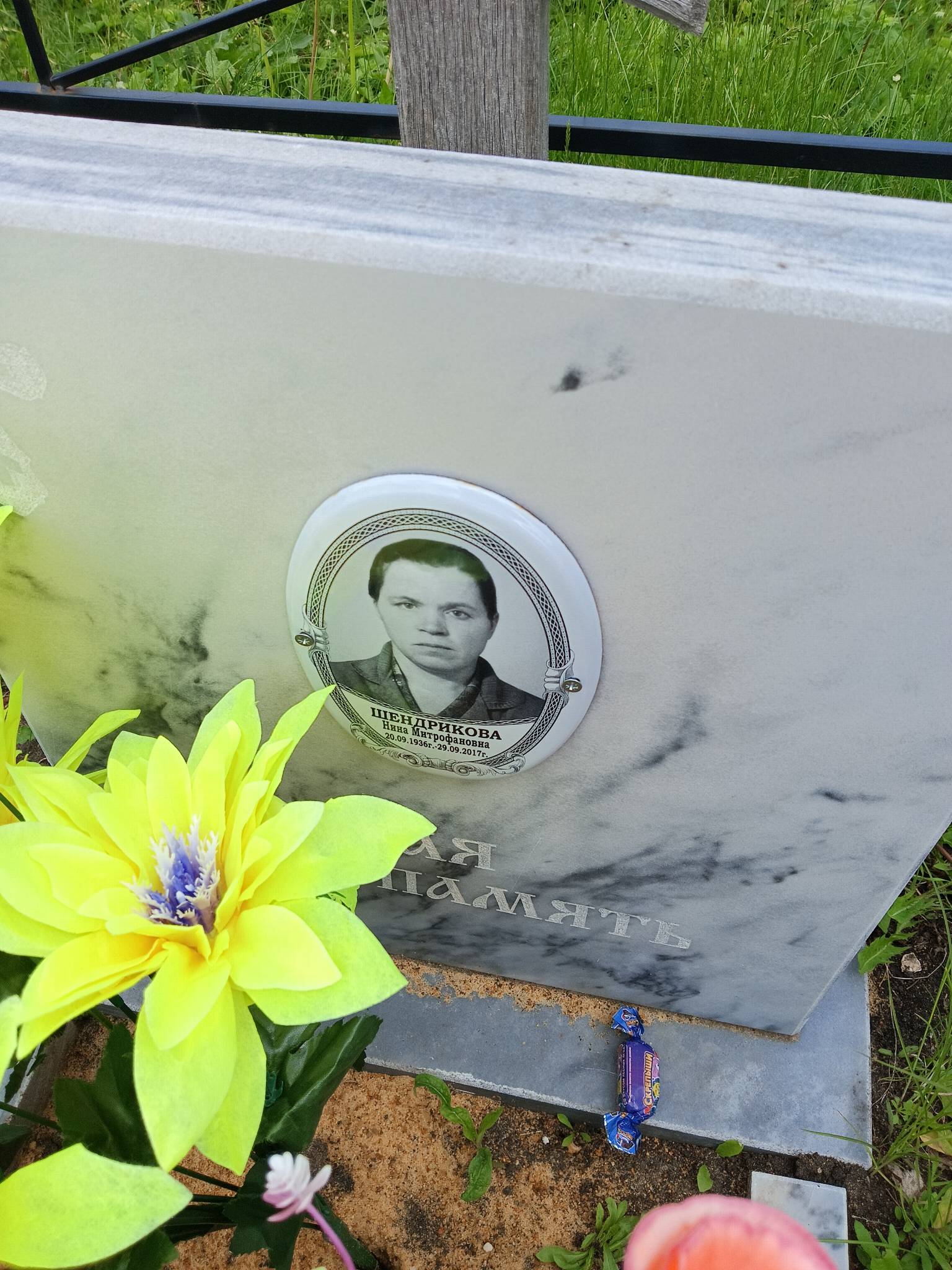 Шендрикова Нина Митрофановна