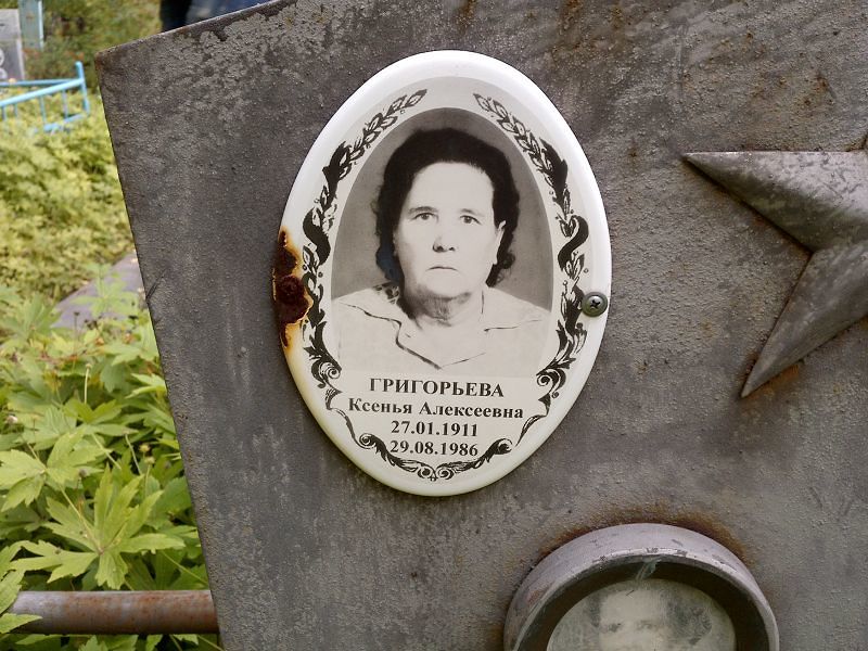 Ксенья Григорьева Алексеевна