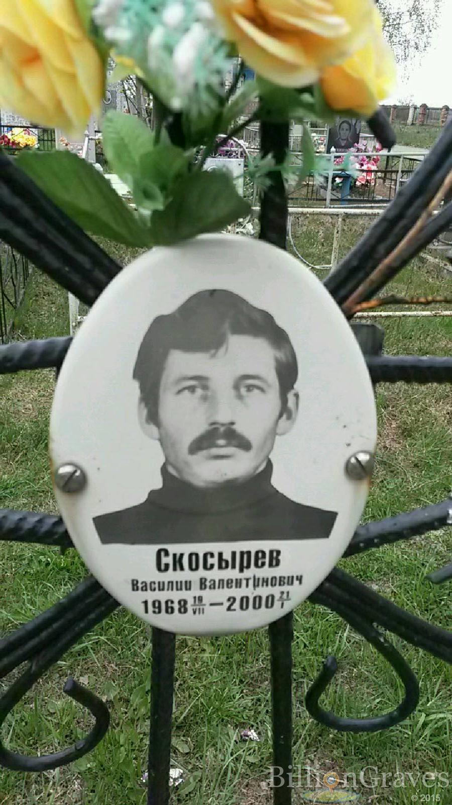 скосырев василий валентинович