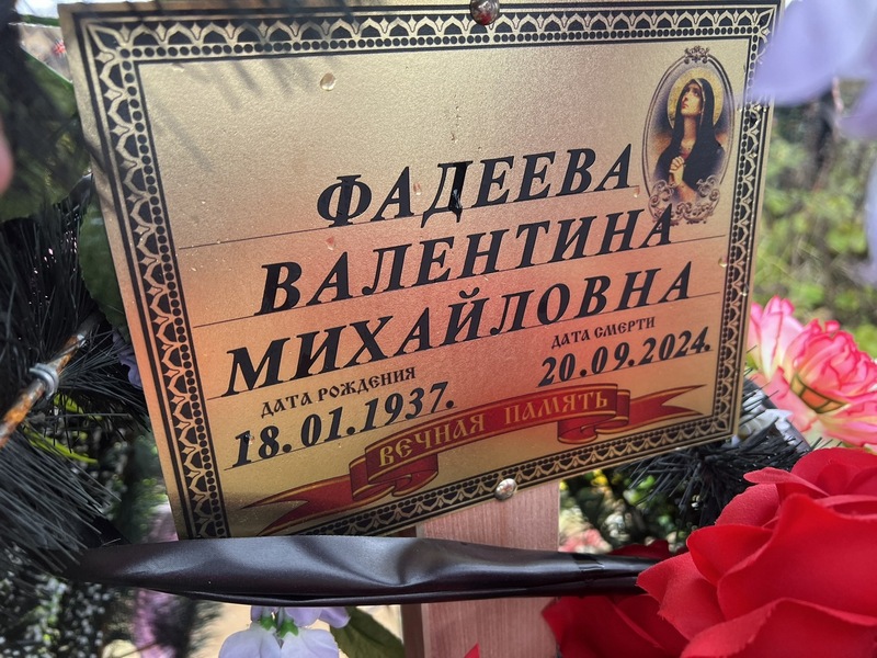 Фадеева