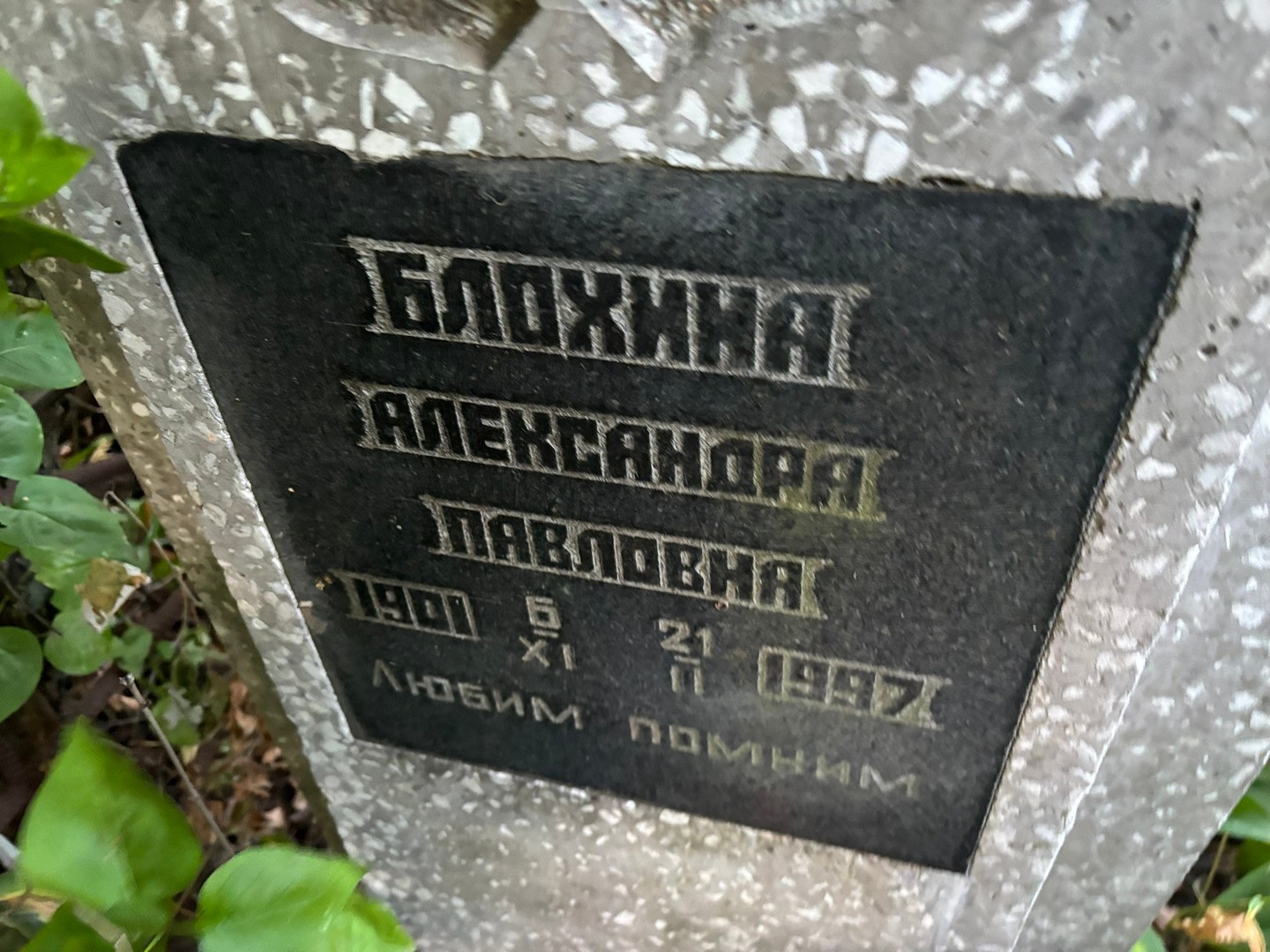 Блохина Александра Павловна