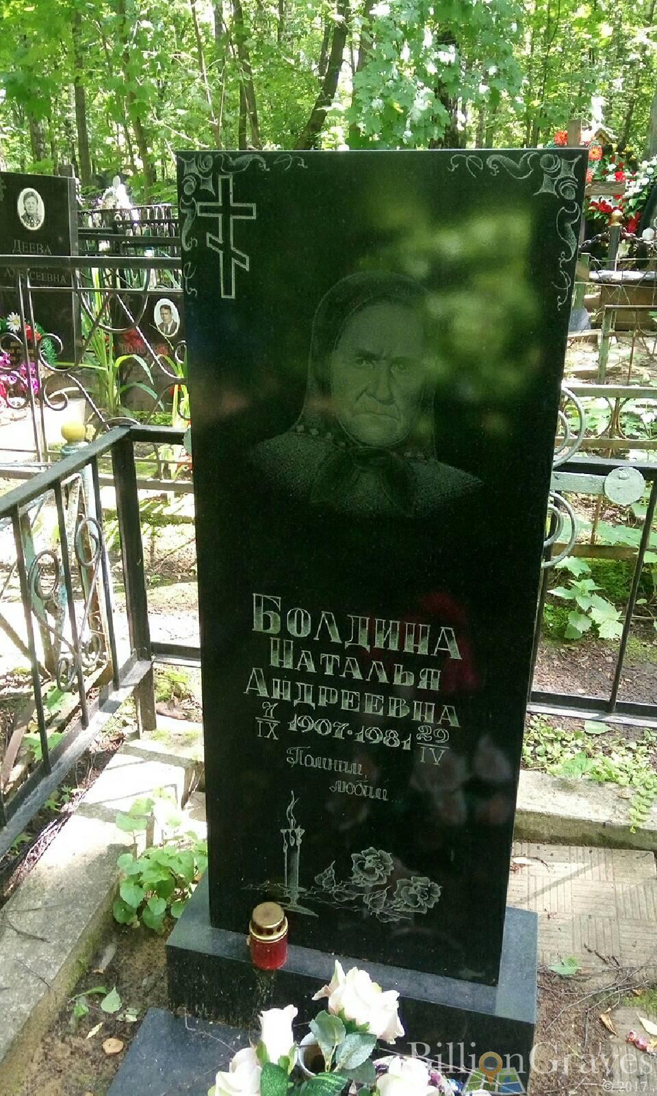 Болдина Наталья Андреевна