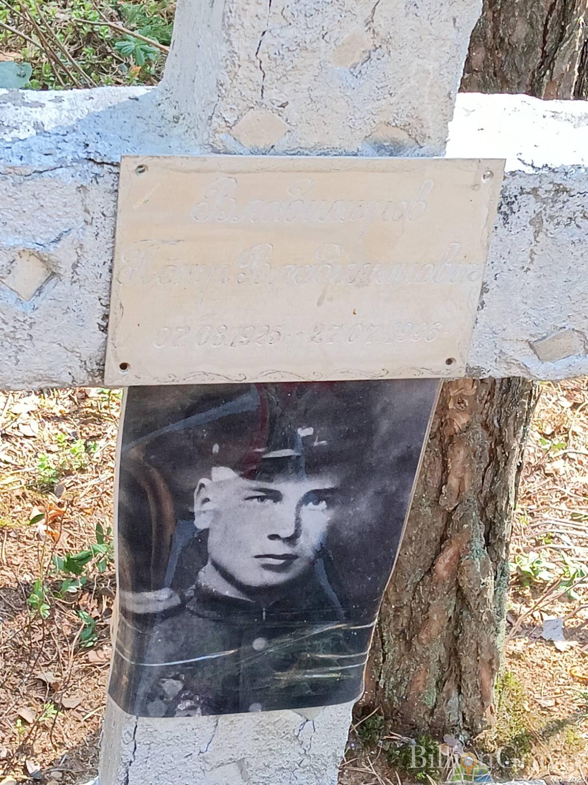 Владимиров Петр Владимирович