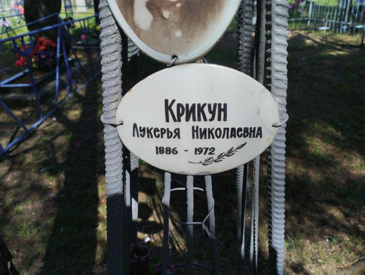 Крикун Лукерья Николаевна