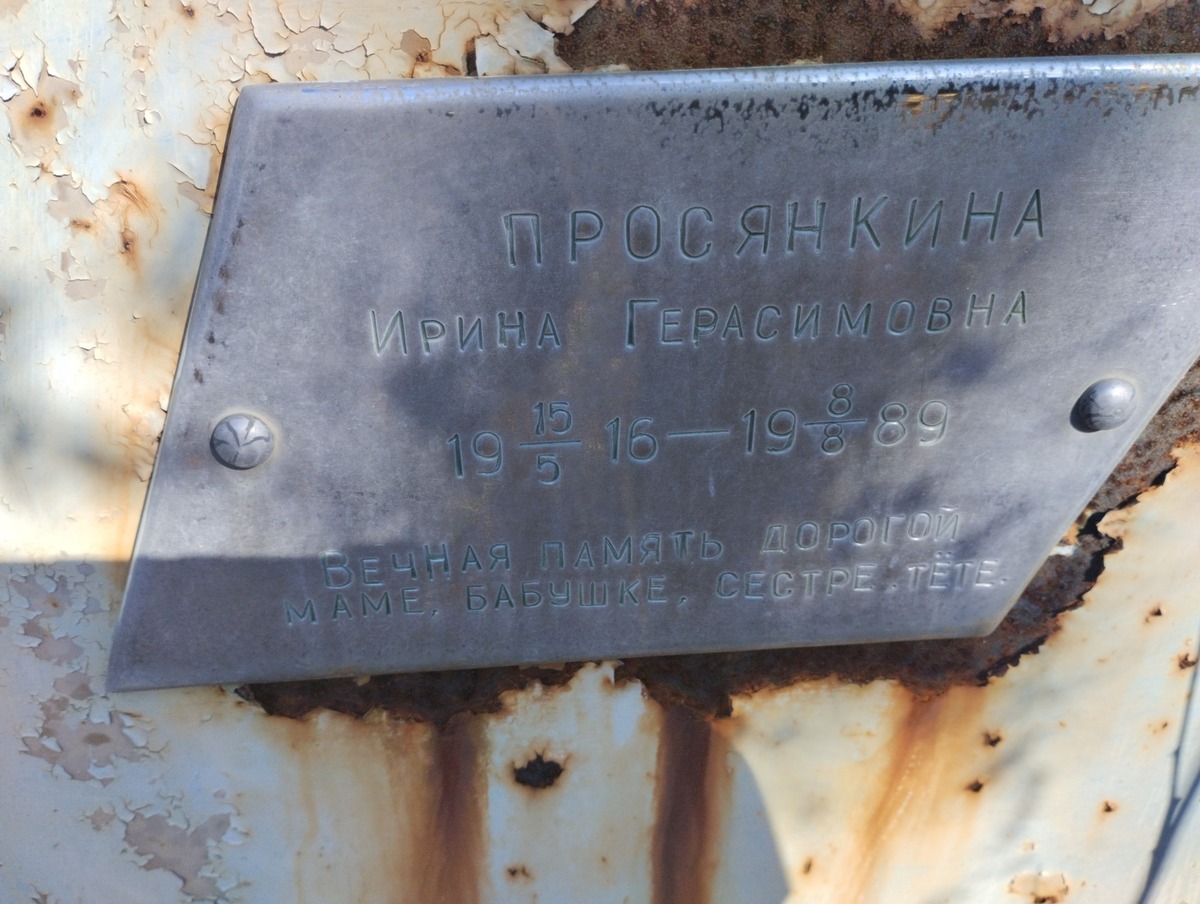 Просянкина Ирина Герасимовна