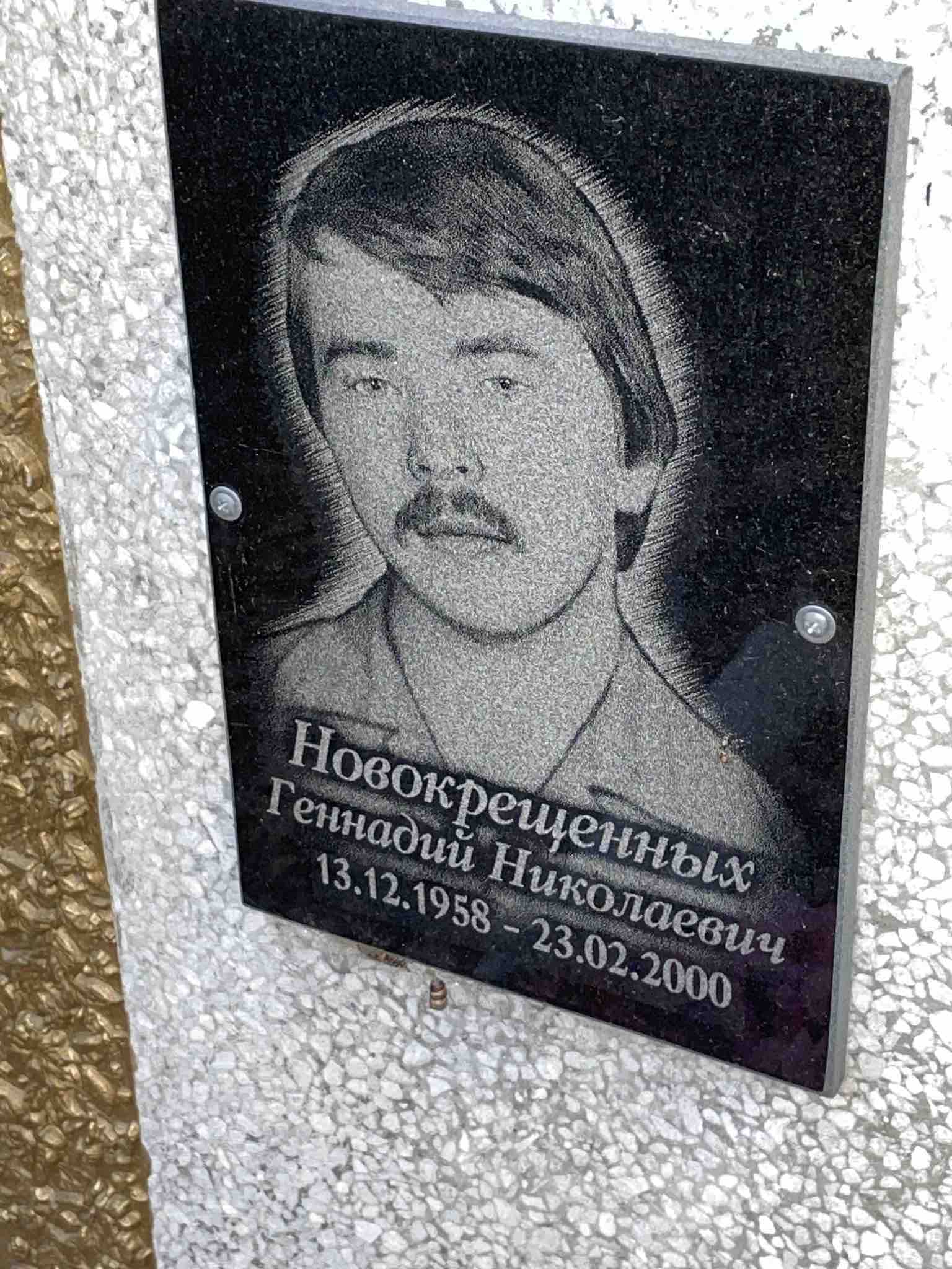 Новокрещенных Геннадий Николаевич