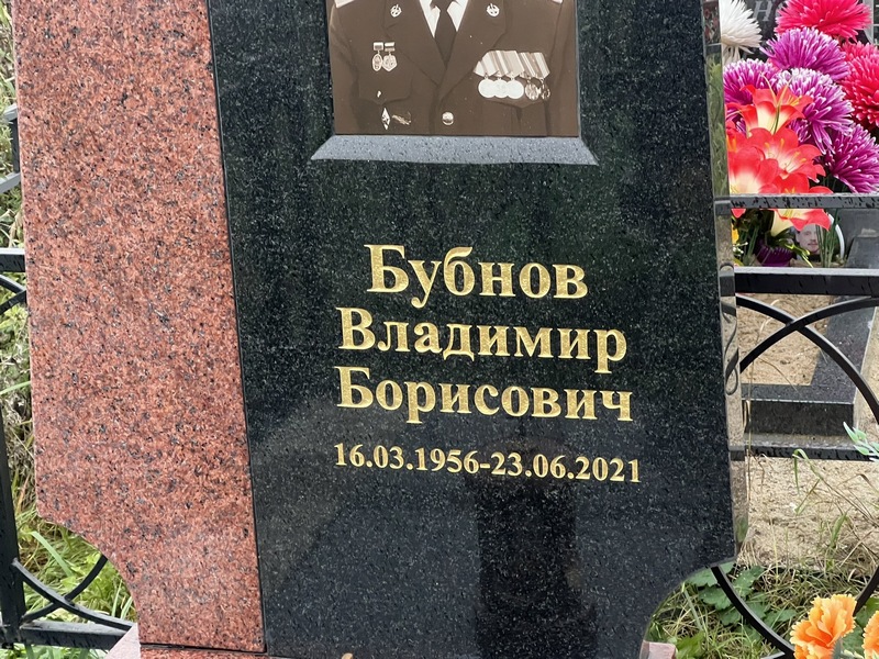 Бубнов