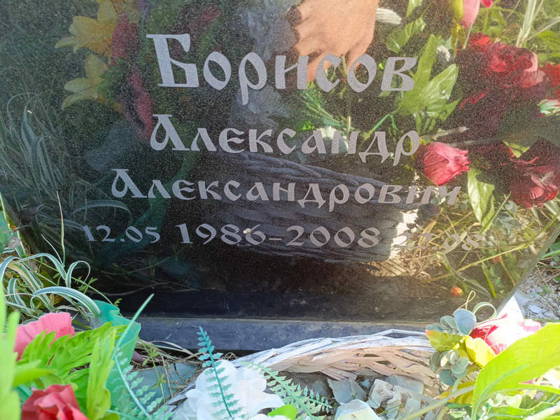 Борисов