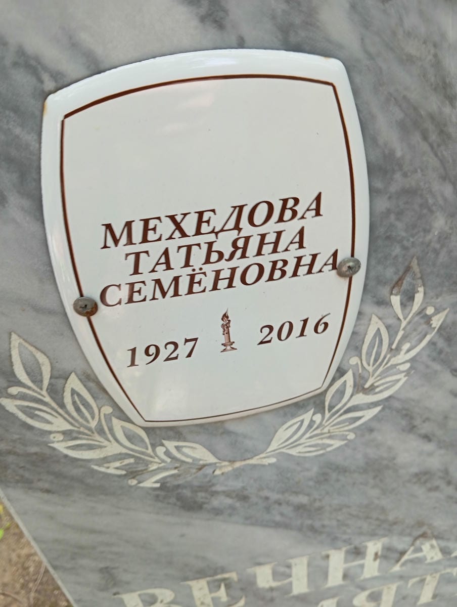Мехедова Татьяна Семеновна