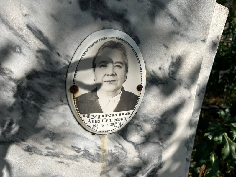 Чуркина