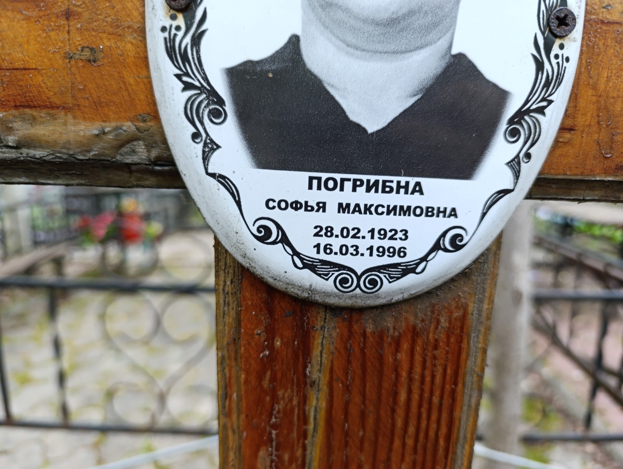 Погрибна Софья Максимовна
