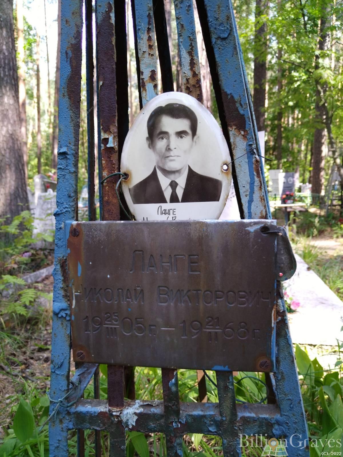Ланге Николай Викторович