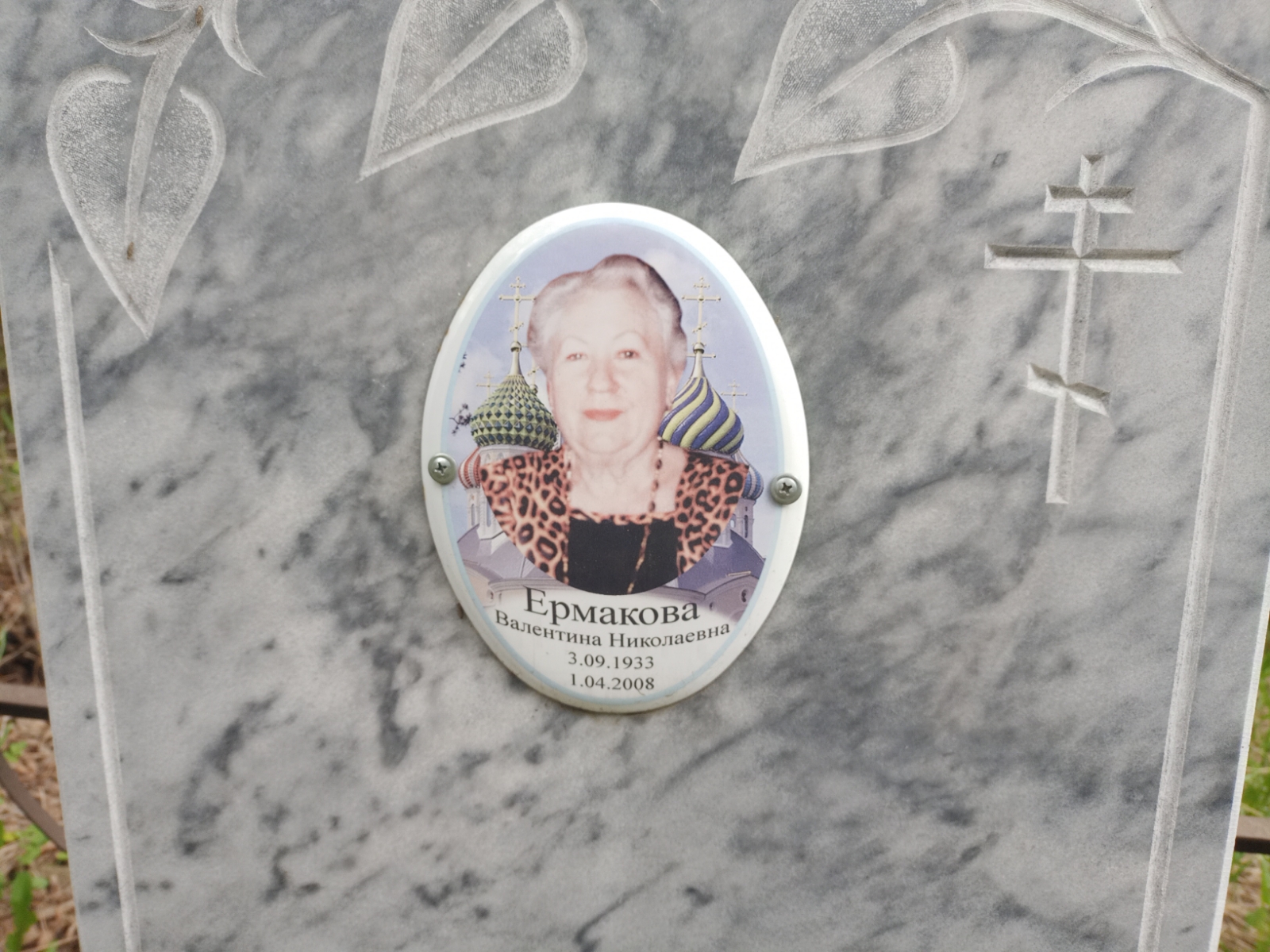 Ермакова Валентина Николаевна