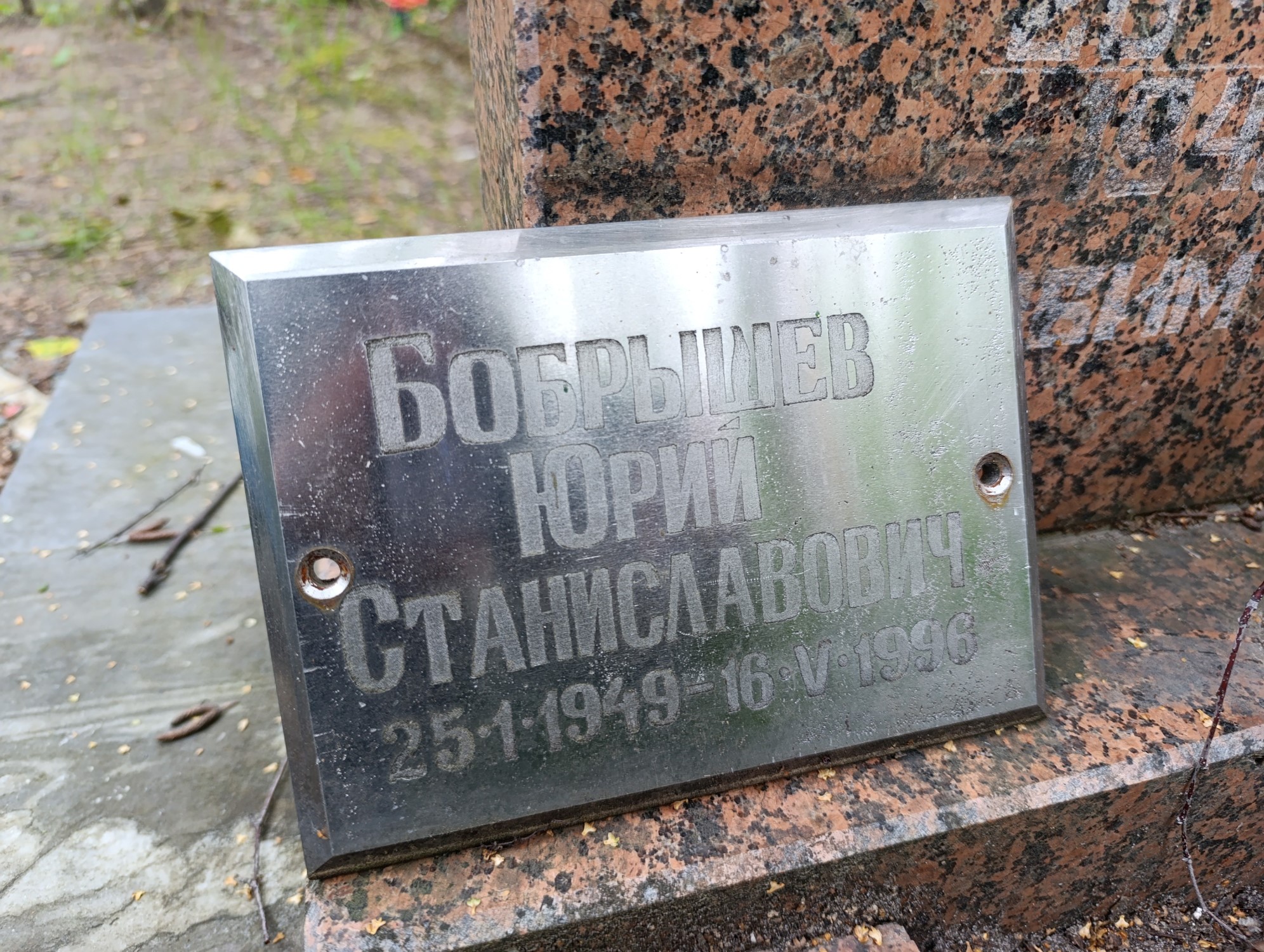 Бобрышев Юрий Станиславович