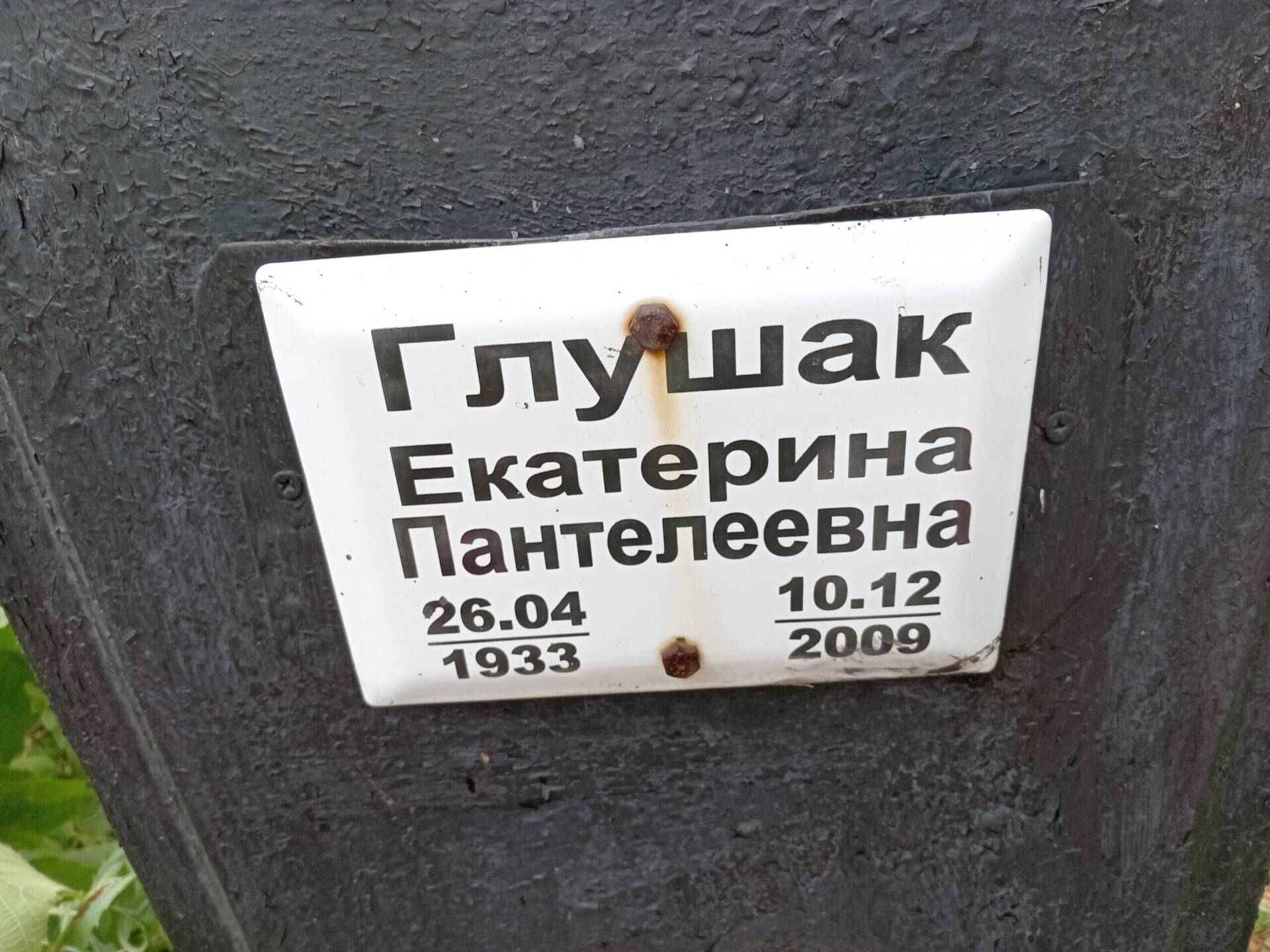Глушак Екатерина Павлелеевна