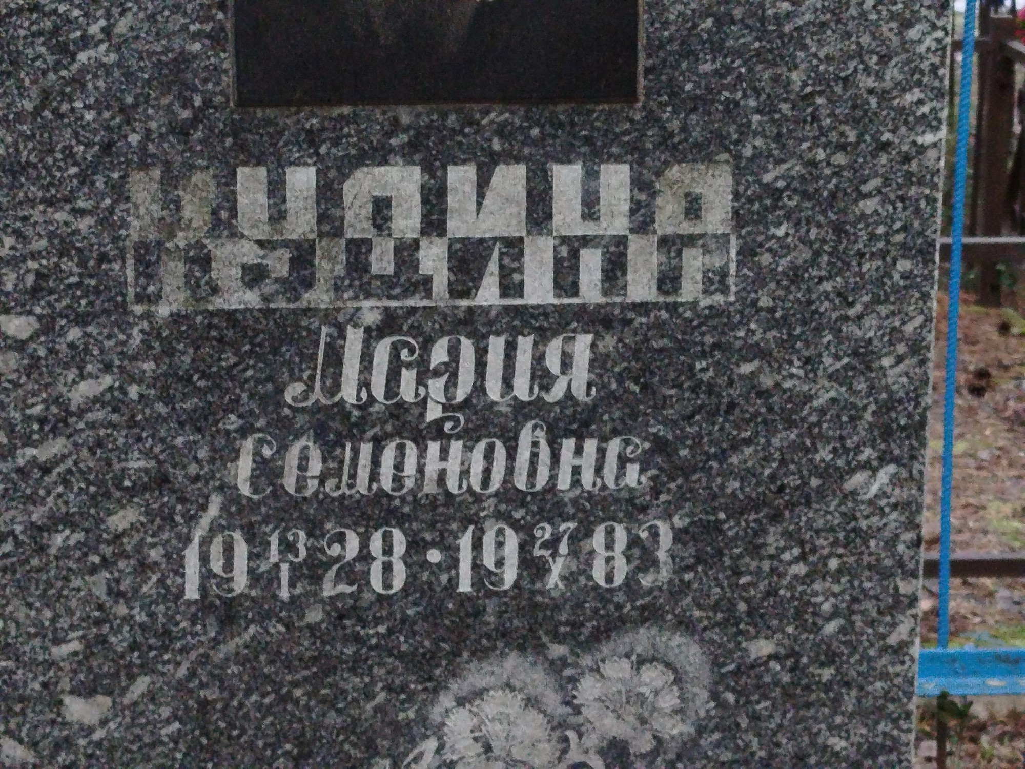 Кудина Мария Семеновна