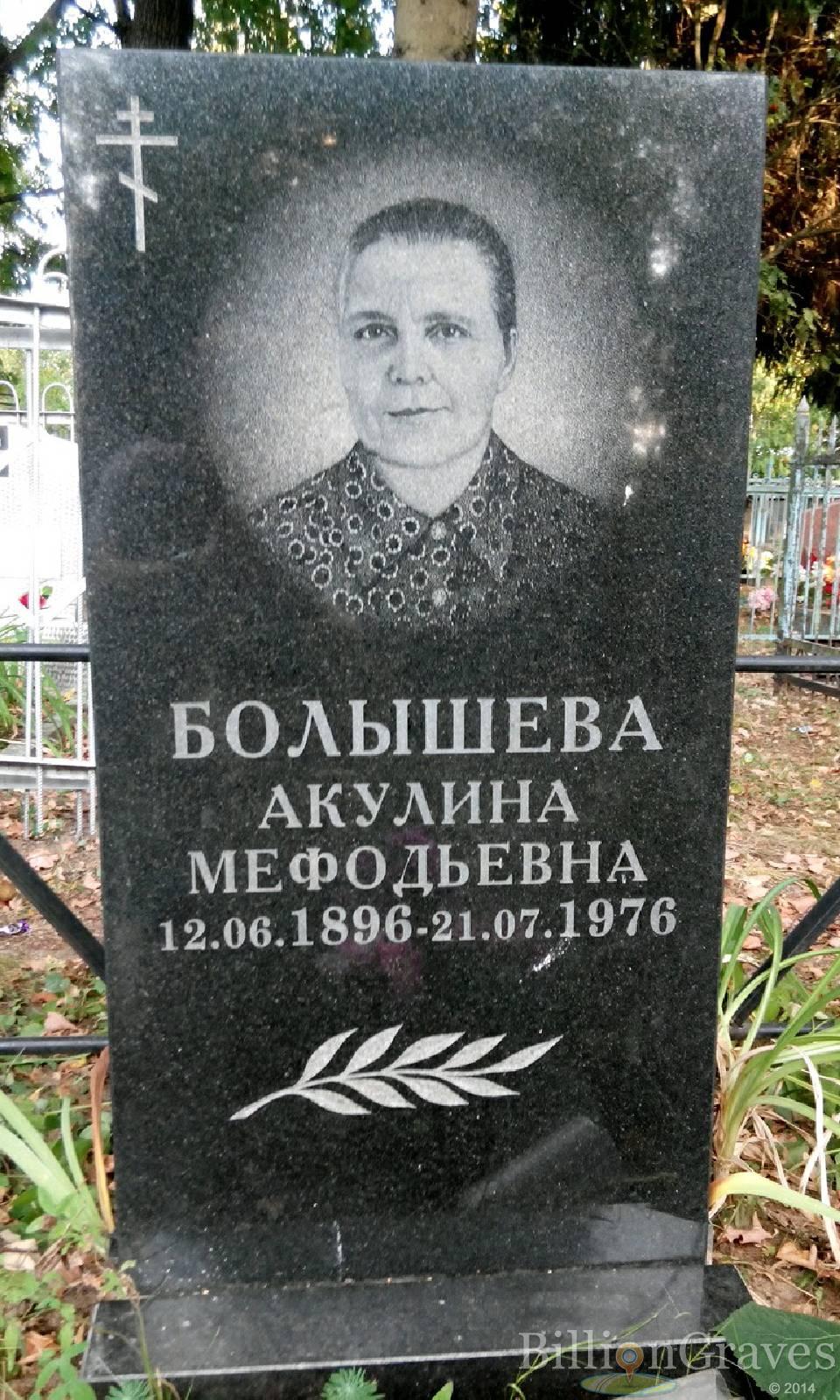 Болышева Акулина Мефодьевна